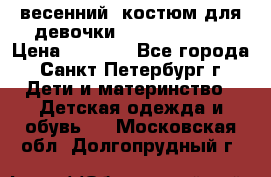 весенний  костюм для девочки Lenne(98-104) › Цена ­ 2 000 - Все города, Санкт-Петербург г. Дети и материнство » Детская одежда и обувь   . Московская обл.,Долгопрудный г.